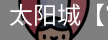 太阳城官网